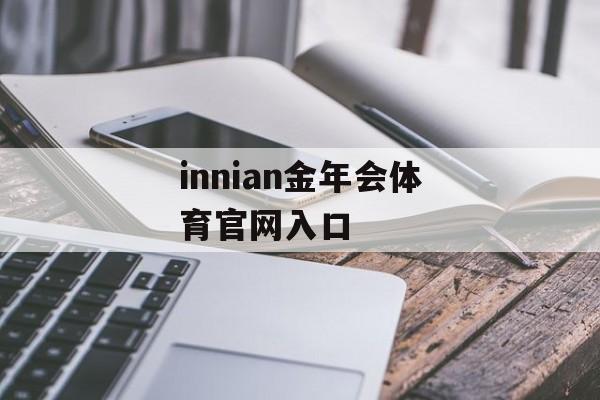 innian金年会体育官网入口