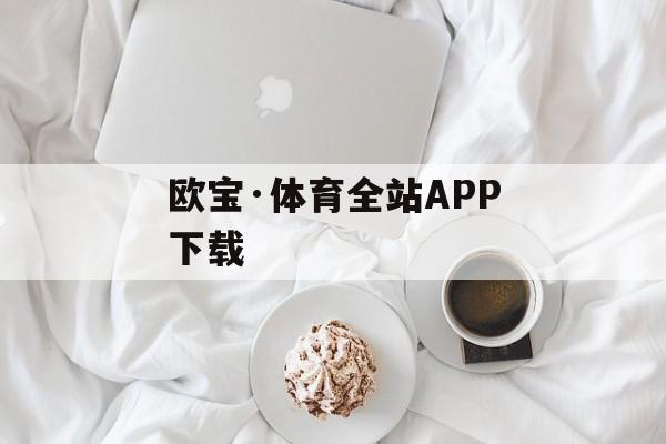 欧宝·体育全站APP下载