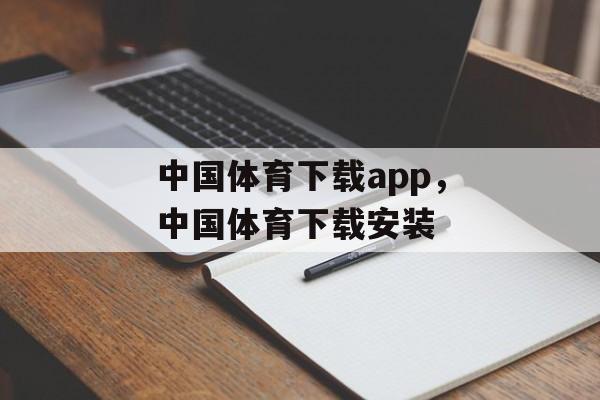 中国体育下载app，中国体育下载安装