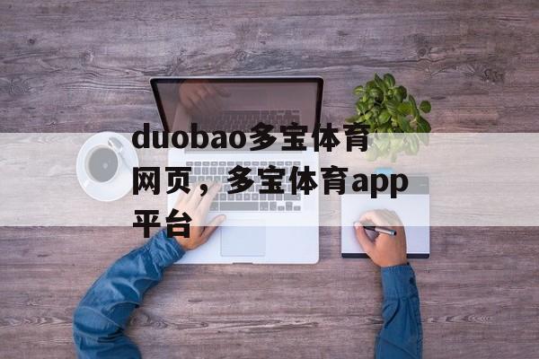 duobao多宝体育网页，多宝体育app平台