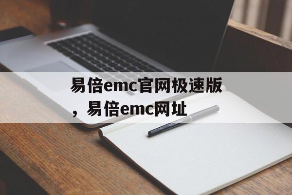 易倍emc官网极速版，易倍emc网址