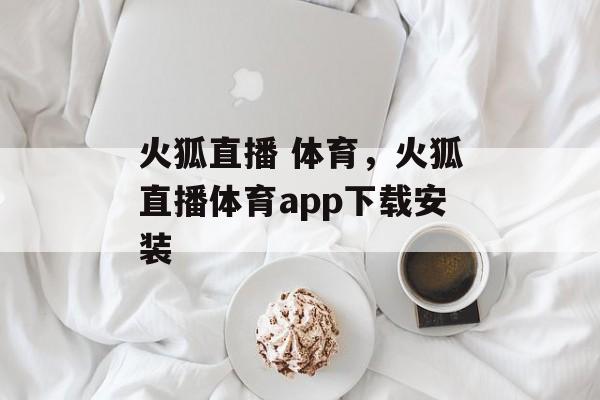 火狐直播 体育，火狐直播体育app下载安装