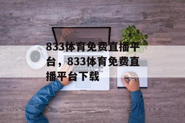 833体育免费直播平台，833体育免费直播平台下载