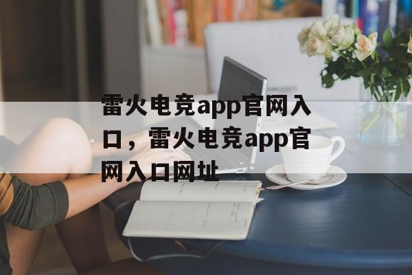 雷火电竞app官网入口，雷火电竞app官网入口网址